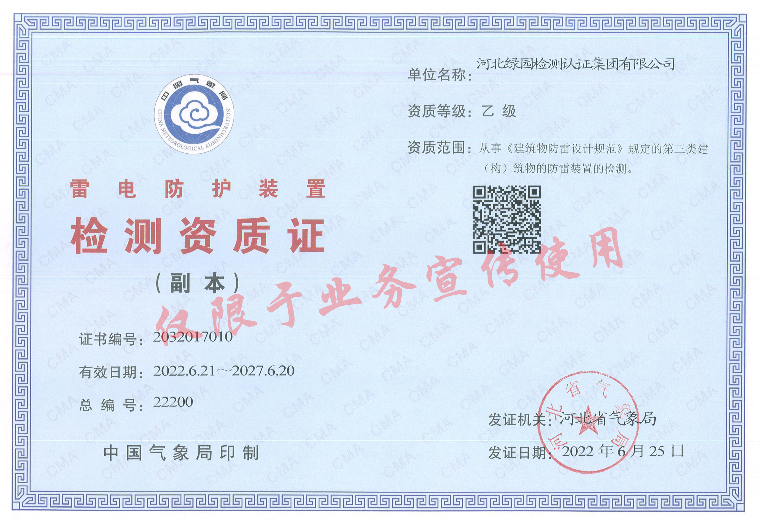 綠園雷電防護(hù)裝置檢測(cè)證書