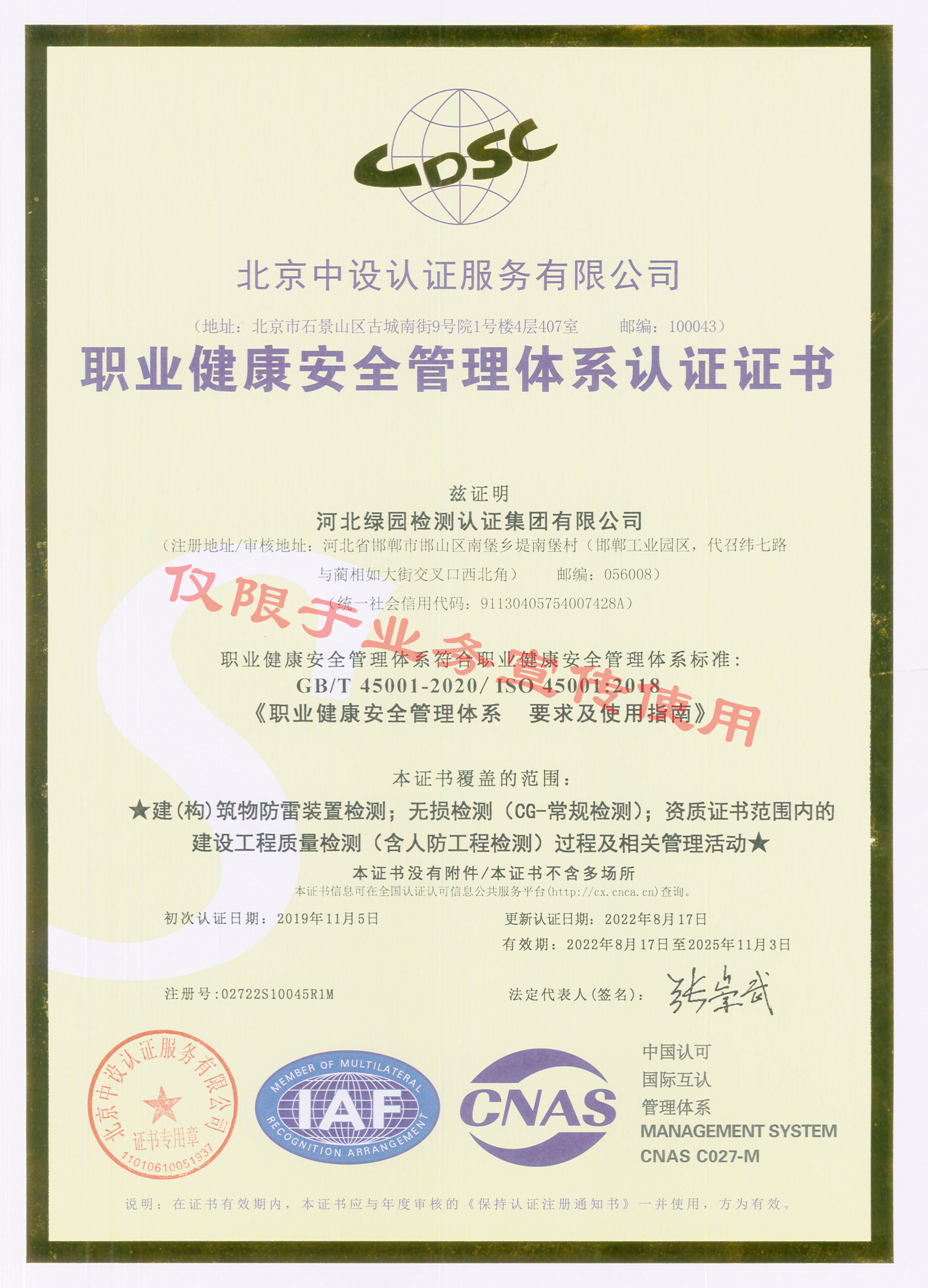 綠園職業(yè)健康安全管理體系證書